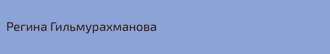 Регина Гильмурахманова